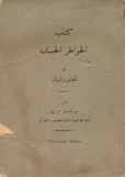 الخواطر الحسان في المعاني والبيان