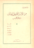 من الأدب التمثيلي اليوناني سوفوكليس