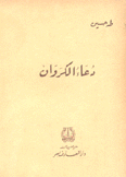 دعاء الكروان