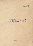 في الأدب الجاهلي