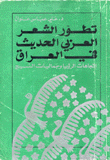 تطور الشعر العربي الحديث في العراق إتجاهات الرؤيا وجماليات النسيج