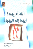 الله أم يهوه أيهما إله اليهود