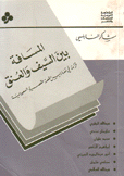 المسافة بين السيف والعنق القصة السعودية المعاصرة