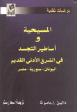 المسيحية وأساطير التجسد في الشرق الأدنى القديم اليونان سورية مصر