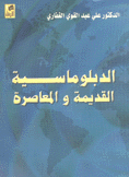 الدبلوماسية القديمة والمعاصرة