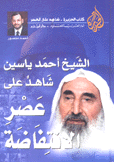 الشيخ أحمد ياسين شاهد على عصر الإنتفاضة