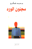 مجنون الورد