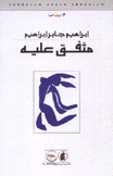 متفق عليه