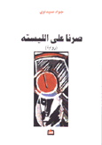 صرنا على الليسته