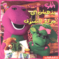 بارني وبيبي بوب يذهبان إلى مركز التسوق