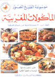 موسوعة الطبخ المصور المأكولات المغربية