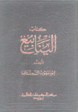 كتاب الينابيع