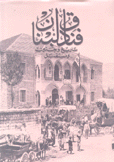 فنادق لبنان تاريخ وحنين ومستقبل