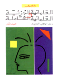 العلمانية الجزئية والعلمانية الشاملة 2/1