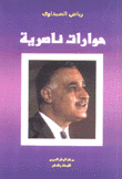 حوارات ناصرية