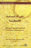 الحركة النسائية الفلسطينية
