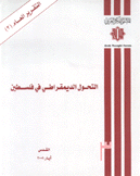 التحول الديمقراطي في فلسطين