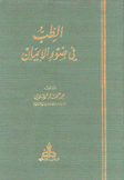 الطب في ضوء الإيمان