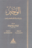 الوجيز في شرح قراءات القرأة الثمانية أئمة الأمصار الخمسة