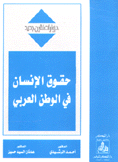 حقوق الإنسان في الوطن العربي