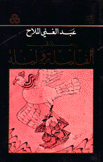 رحلة في ألف ليلة وليلة