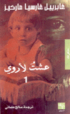 عشت لأروي 1