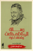 رسالة إلى ناظم حكمت وقصائد أخرى