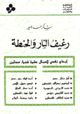 رغيف النار والحنطة