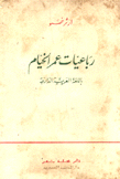 رباعيات عمر الخيام باللغة العربية الدارجة