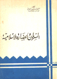 السريان والحضارة الإسلامية