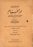 رباعيات عمر الخيام الفلكي الشاعر الفيلسوف الفارسي