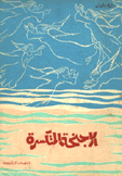 الأجنحة المتكسرة