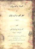 الآباء والأمهات في الطرائف والروايات