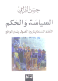 السياسة والحكم النظم السلطانية بين الأصول وسنن الواقع