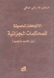 الإتجاهات الحديثة للمحاكمات الجزائية