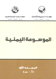 الموسوعة اليمنية 4/1