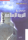 دراسات في التربية الإسلامية