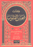 كتاب شمس القلوب