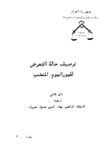 توصيف حالة التعرض لليورانيوم المنضب