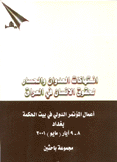 إنتهاكات العدوان والحصار لحقوق الإنسان في العراق