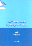 دبلوماسية حقوق الإنسان المرجعية القانونية والآليلت