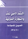 الإستثمار الأجنبي المباشر والتجارة الدولية الصين إنموذجا