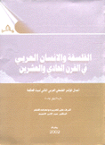 الفلسفة والإنسان العربي في القرن الحادي والعشرين