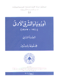 أوروبا والشرق الأدنى 1920-1973 ج2