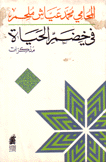 في خضم الحياة