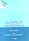 ظاهرة الإغتراب في ضوء المرتكزات الفكرية للإقتصاد الإسلامي