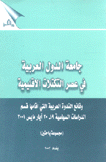 جامعة الدول العربية في عصر التكتلات الإقليمية