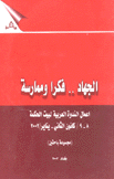 الجهاد فكرا وممارسة