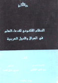 النظام القانوني للإدعاء العام في العراق والدول العربية