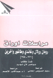 مراسلات أوراق رومان رولان  وغاندي وطاغور وآخرين 1920 - 1944